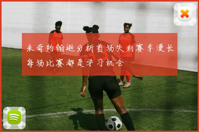 米奇约翰逊分析首场失利赛季漫长每场比赛都是学习机会