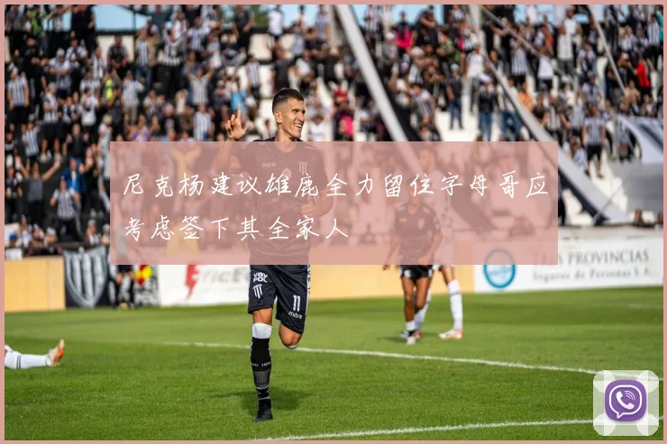 尼克杨建议雄鹿全力留住字母哥应考虑签下其全家人