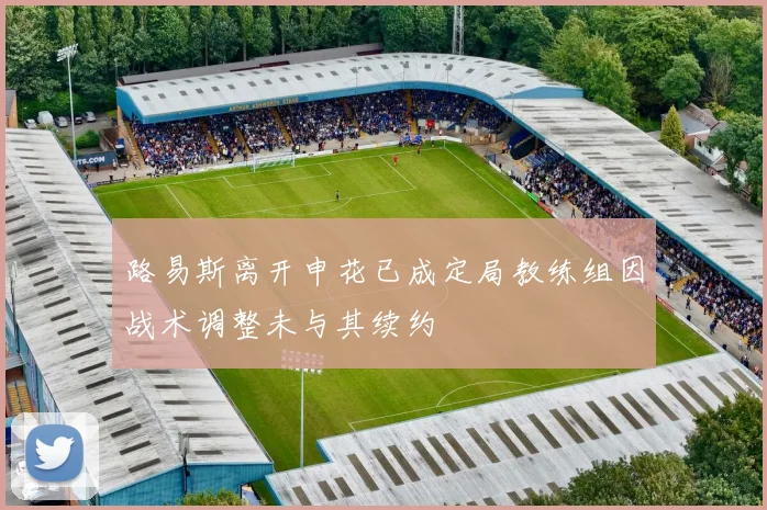 路易斯离开申花已成定局教练组因战术调整未与其续约