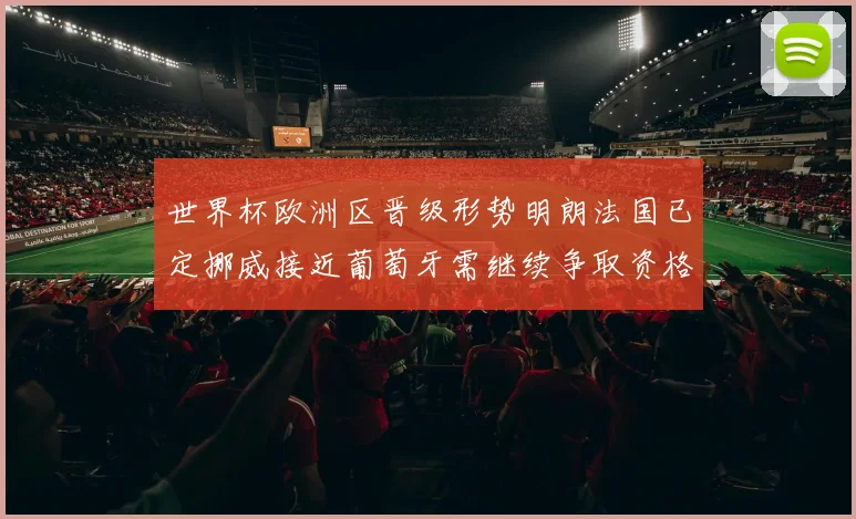 世界杯欧洲区晋级形势明朗法国已定挪威接近葡萄牙需继续争取资格