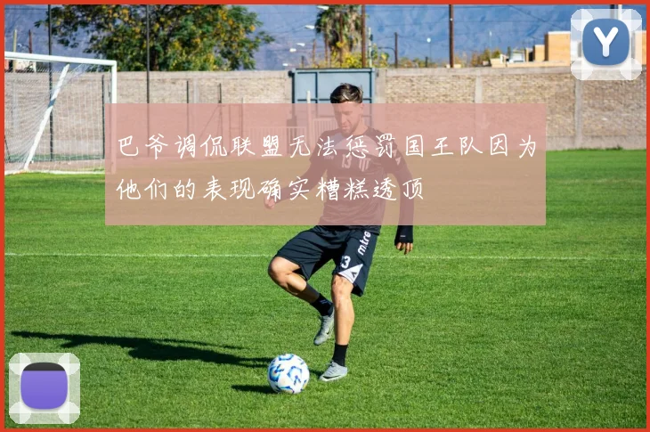 巴爷调侃联盟无法惩罚国王队因为他们的表现确实糟糕透顶