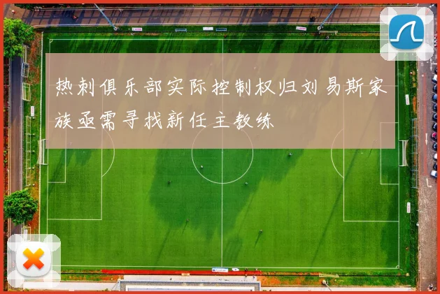 热刺俱乐部实际控制权归刘易斯家族亟需寻找新任主教练